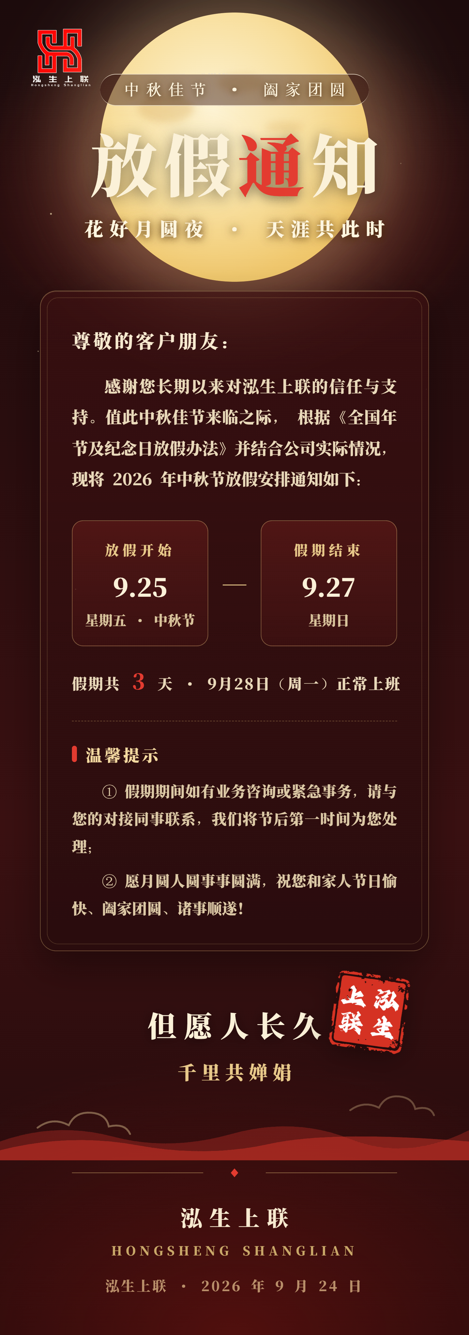 泓生上联中秋放假通知(1).png