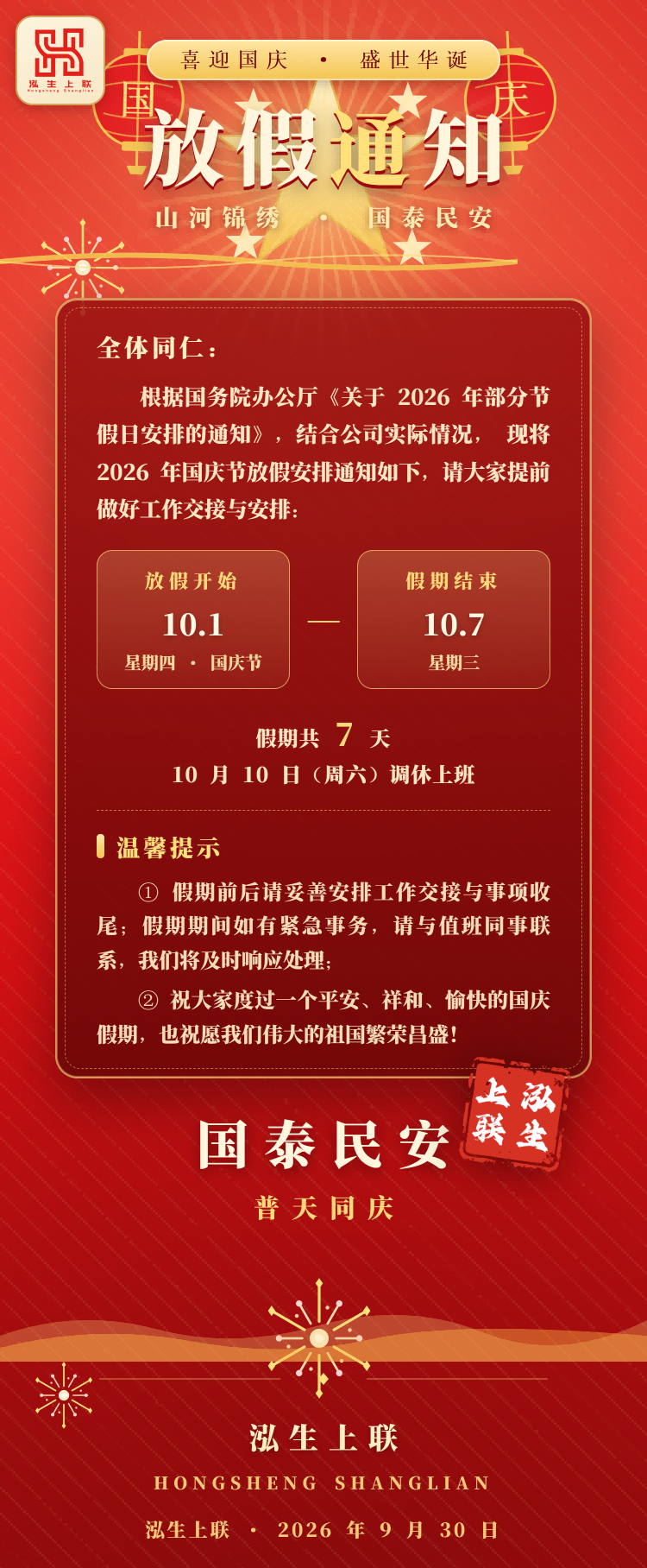 泓生上联-国庆放假通知海报(1).png