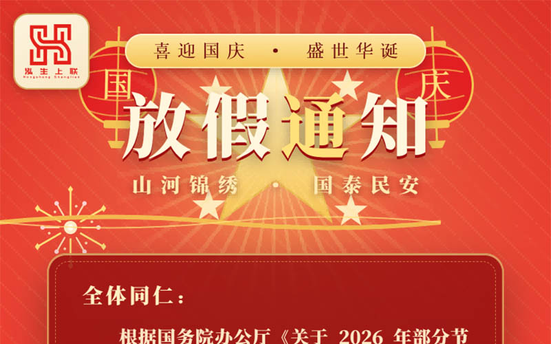 国庆放假通知
