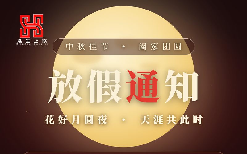 中秋佳节放假通知